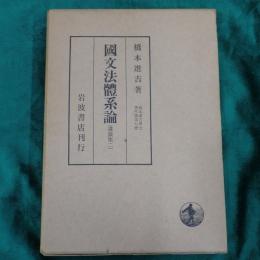 橋本進吉博士著作集