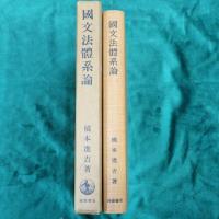 橋本進吉博士著作集