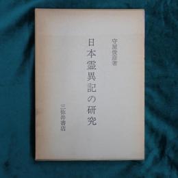 日本霊異記の研究