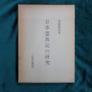 日本霊異記の研究