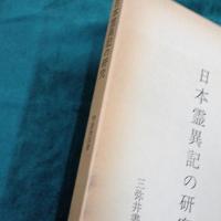日本霊異記の研究