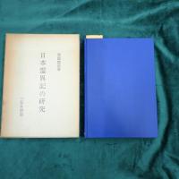 日本霊異記の研究