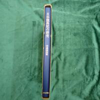 日本霊異記の研究