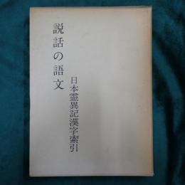 説話の語文