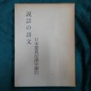 説話の語文