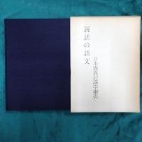 説話の語文