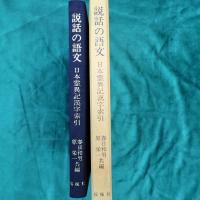 説話の語文