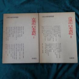 古事記・日本書紀