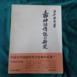 支那神話伝説の研究