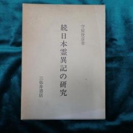日本霊異記の研究