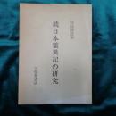 日本霊異記の研究