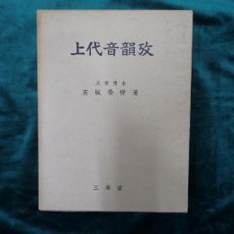 上代音韻攷 : 故有坂秀世博士遺稿