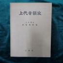 上代音韻攷 : 故有坂秀世博士遺稿