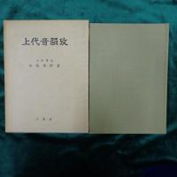 上代音韻攷 : 故有坂秀世博士遺稿