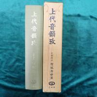 上代音韻攷 : 故有坂秀世博士遺稿