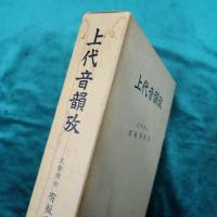 上代音韻攷 : 故有坂秀世博士遺稿