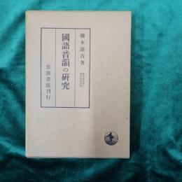 橋本進吉博士著作集