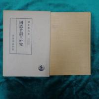 橋本進吉博士著作集