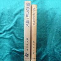 橋本進吉博士著作集