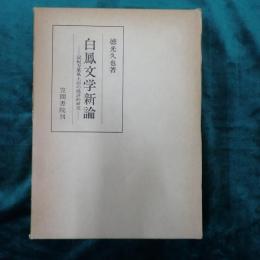 白鳳文学新論 : 記紀万葉風土記の批評的研究
