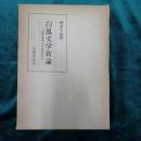 白鳳文学新論 : 記紀万葉風土記の批評的研究