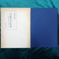 白鳳文学新論 : 記紀万葉風土記の批評的研究