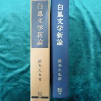 白鳳文学新論 : 記紀万葉風土記の批評的研究