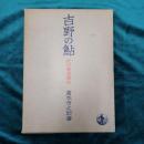 吉野の鮎 : 記紀万葉雑攷