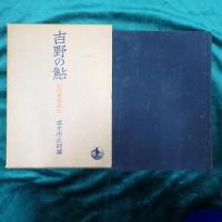 吉野の鮎 : 記紀万葉雑攷
