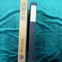 吉野の鮎 : 記紀万葉雑攷
