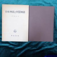 日本神話と中国神話
