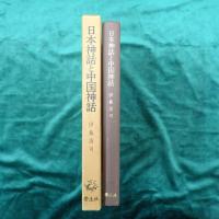 日本神話と中国神話