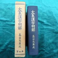 大系漢字明解
