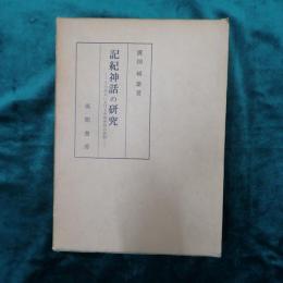 記紀神話の研究 : その成立における中国思想の役割