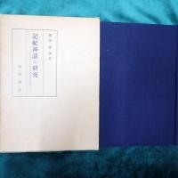 記紀神話の研究 : その成立における中国思想の役割