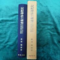 記紀神話の研究 : その成立における中国思想の役割