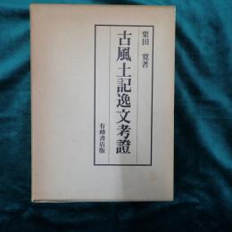 古風土記逸文考証