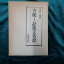 古風土記逸文考証