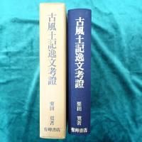 古風土記逸文考証