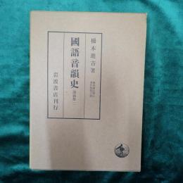 橋本進吉博士著作集