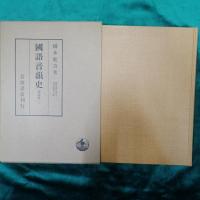 橋本進吉博士著作集