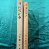 橋本進吉博士著作集