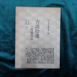 古語拾遺 高橋氏文