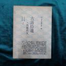 古語拾遺 高橋氏文