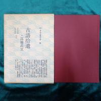 古語拾遺 高橋氏文