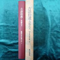 古語拾遺 高橋氏文