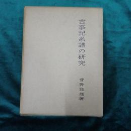 古事記系譜の研究