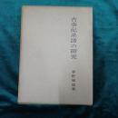 古事記系譜の研究