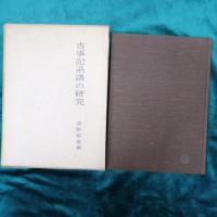 古事記系譜の研究