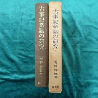 古事記系譜の研究